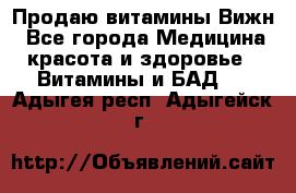 Продаю витамины Вижн - Все города Медицина, красота и здоровье » Витамины и БАД   . Адыгея респ.,Адыгейск г.